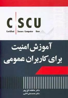 کتاب آموزش امنیت برای کاربران عمومی!