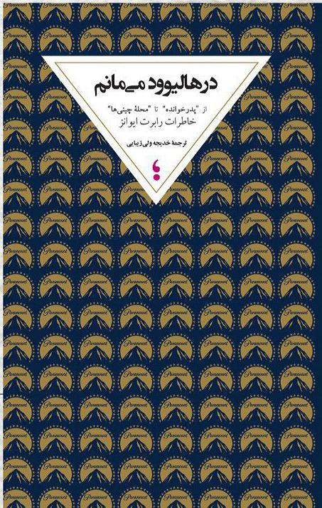 کتاب در هالیوود می مانم