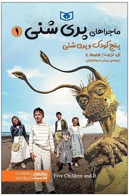 کتاب ماجراهای پری شنی 1