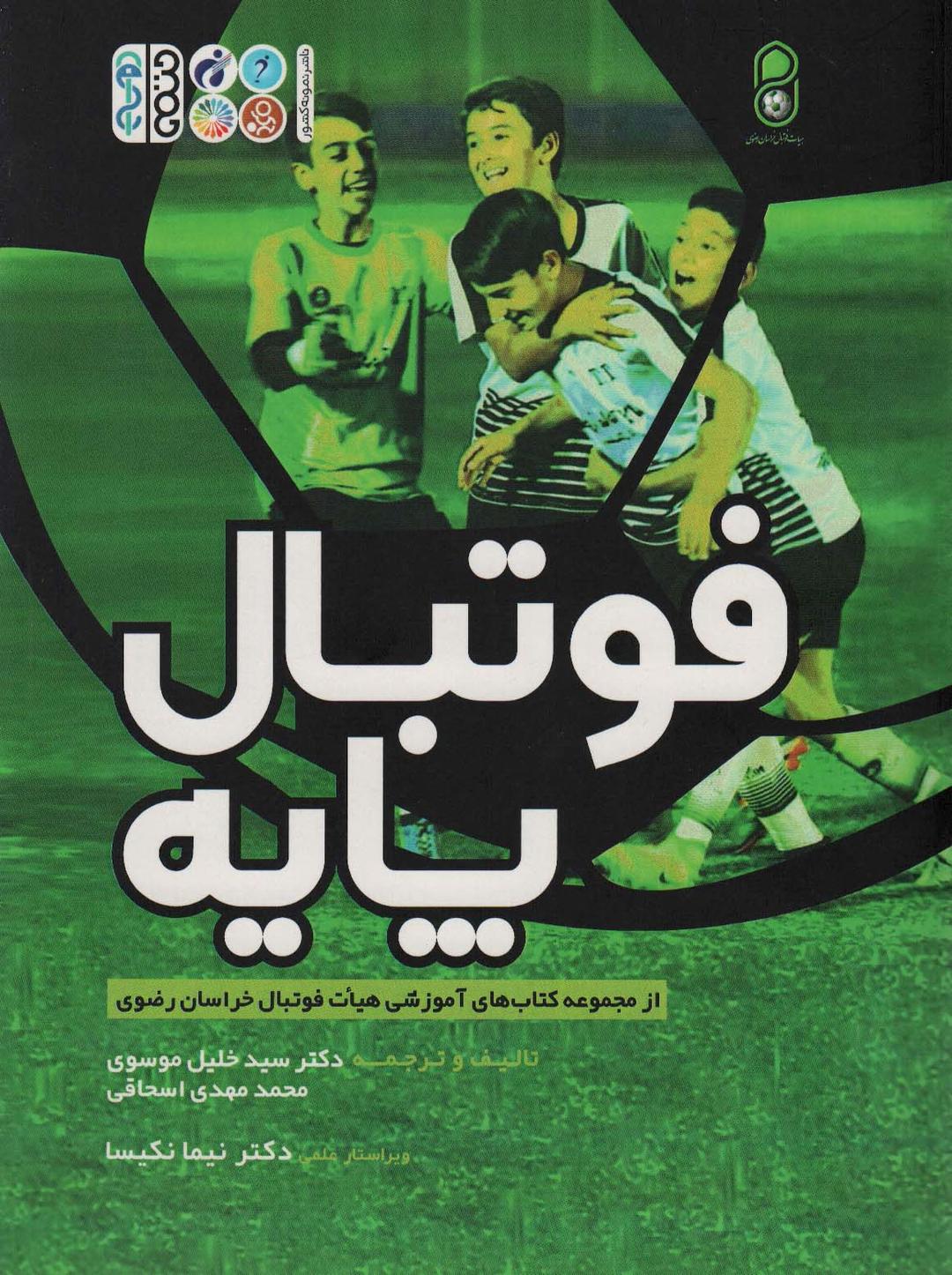 کتاب فوتبال پایه