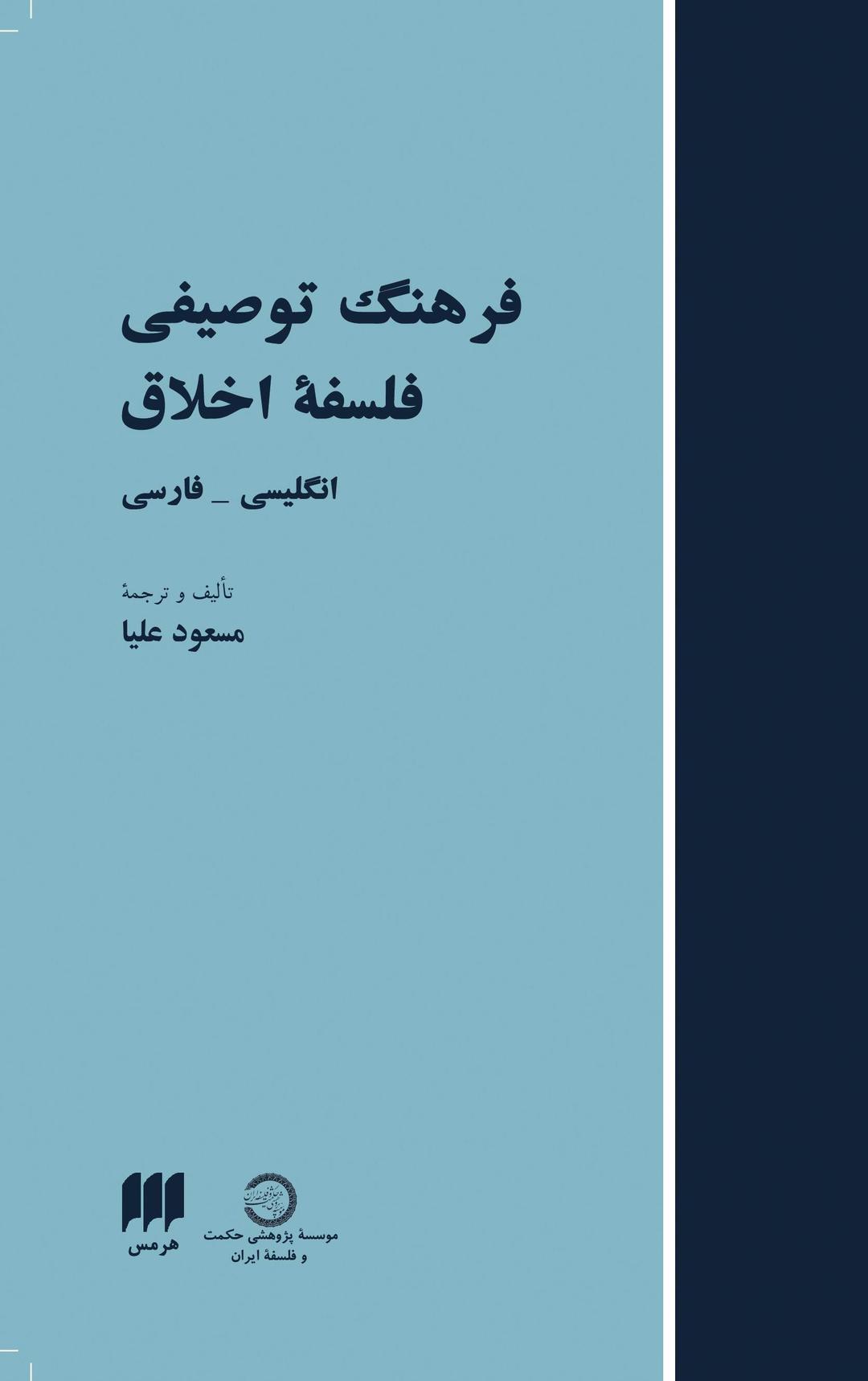 کتاب فرهنگ توصیفی فلسفه اخلاق