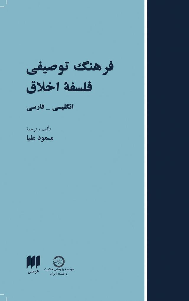 کتاب فرهنگ توصیفی فلسفه اخلاق