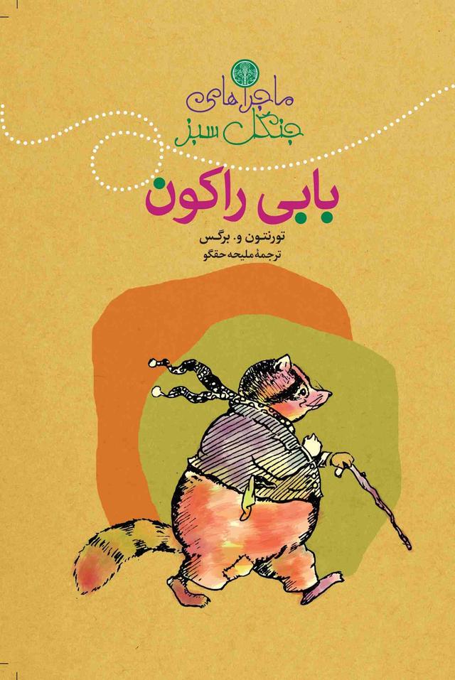 کتاب ماجراهای بابی راکون‮‫