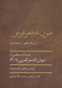 کتاب سیری در شعر عربی