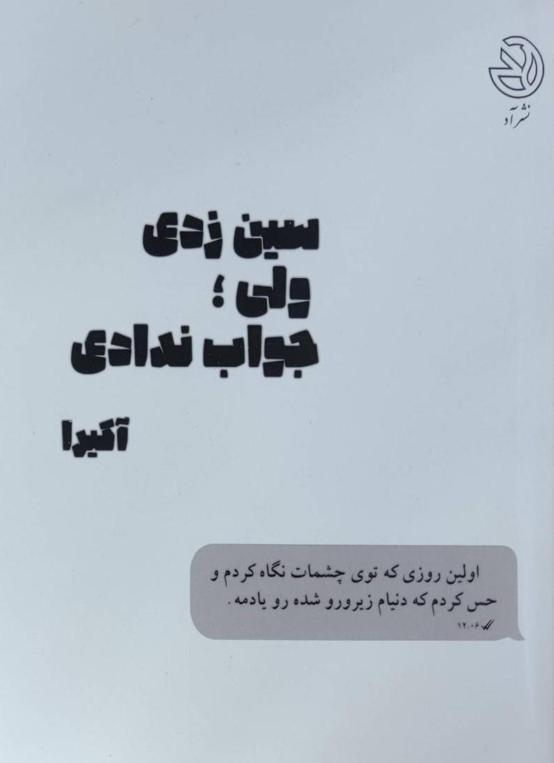 کتاب سین زدی ولی جواب ندادی
