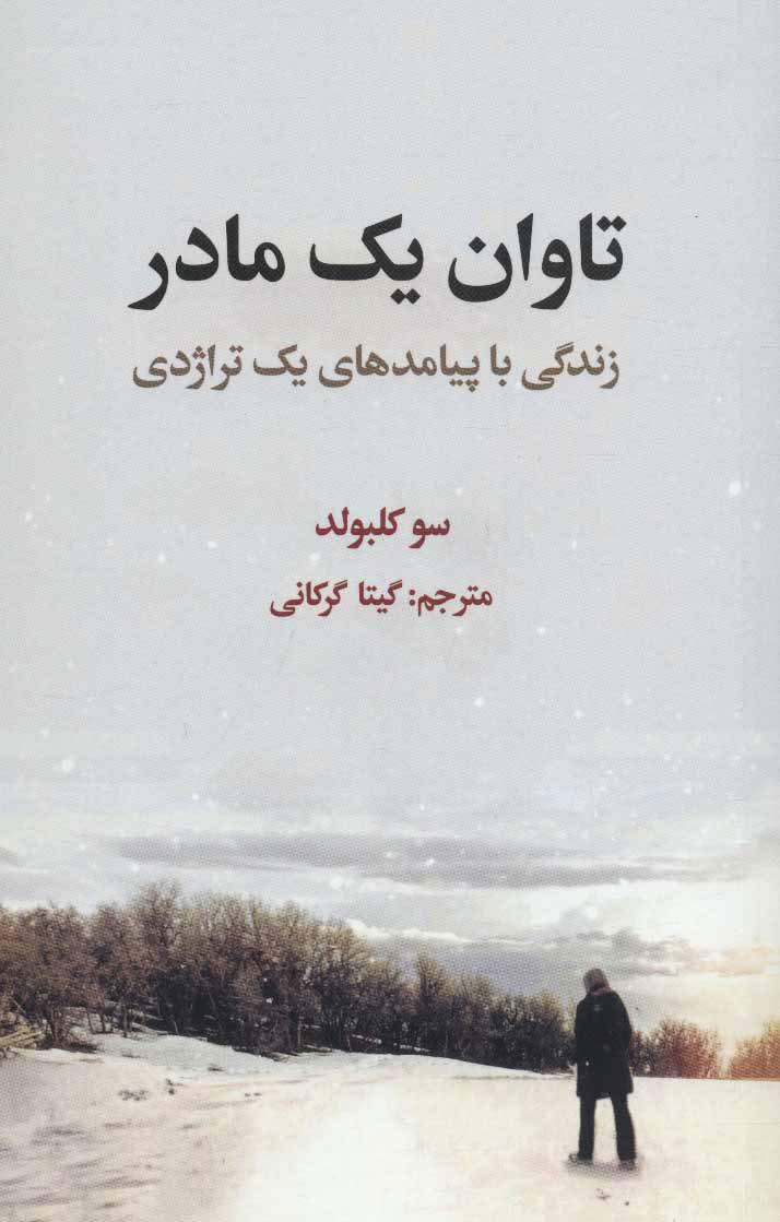 کتاب تاوان یک مادر