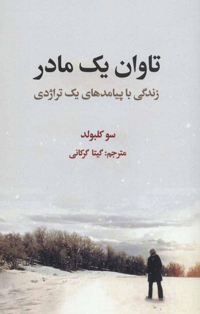 کتاب تاوان یک مادر