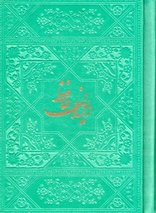 کتاب دیوان حافظ با مینیاتور (چند رنگ)