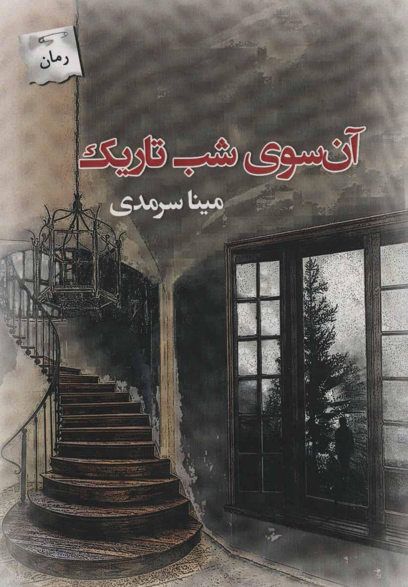 کتاب آن سوی شب تاریک