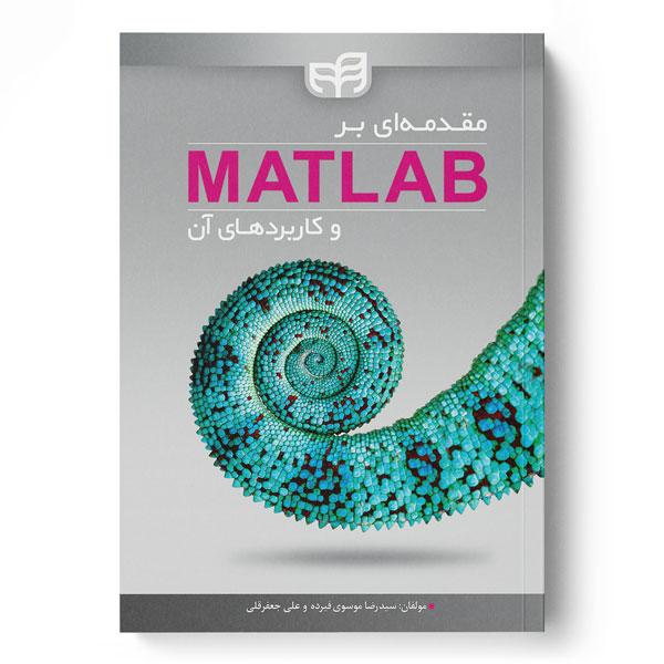 کتاب مقدمه ای بر MATLAB و کاربردهای آن