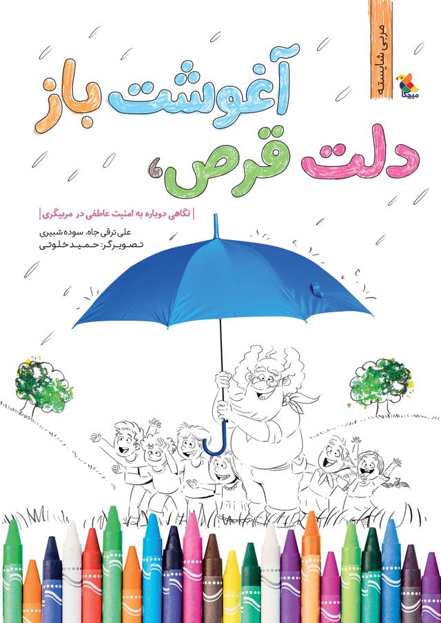 کتاب دلت قرص، آغوشت باز