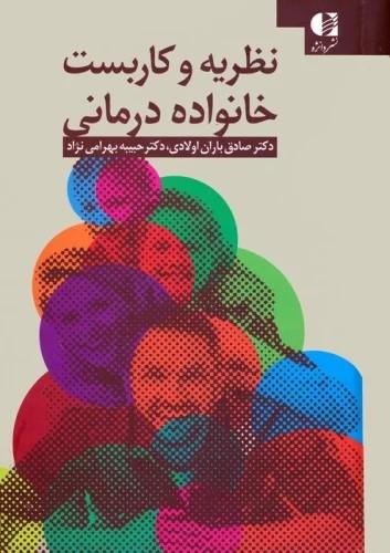کتاب نظریه و کاربست خانواده درمانی