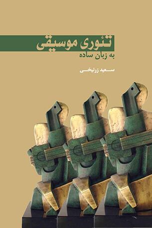 کتاب تئوری موسیقی به زبان ساده