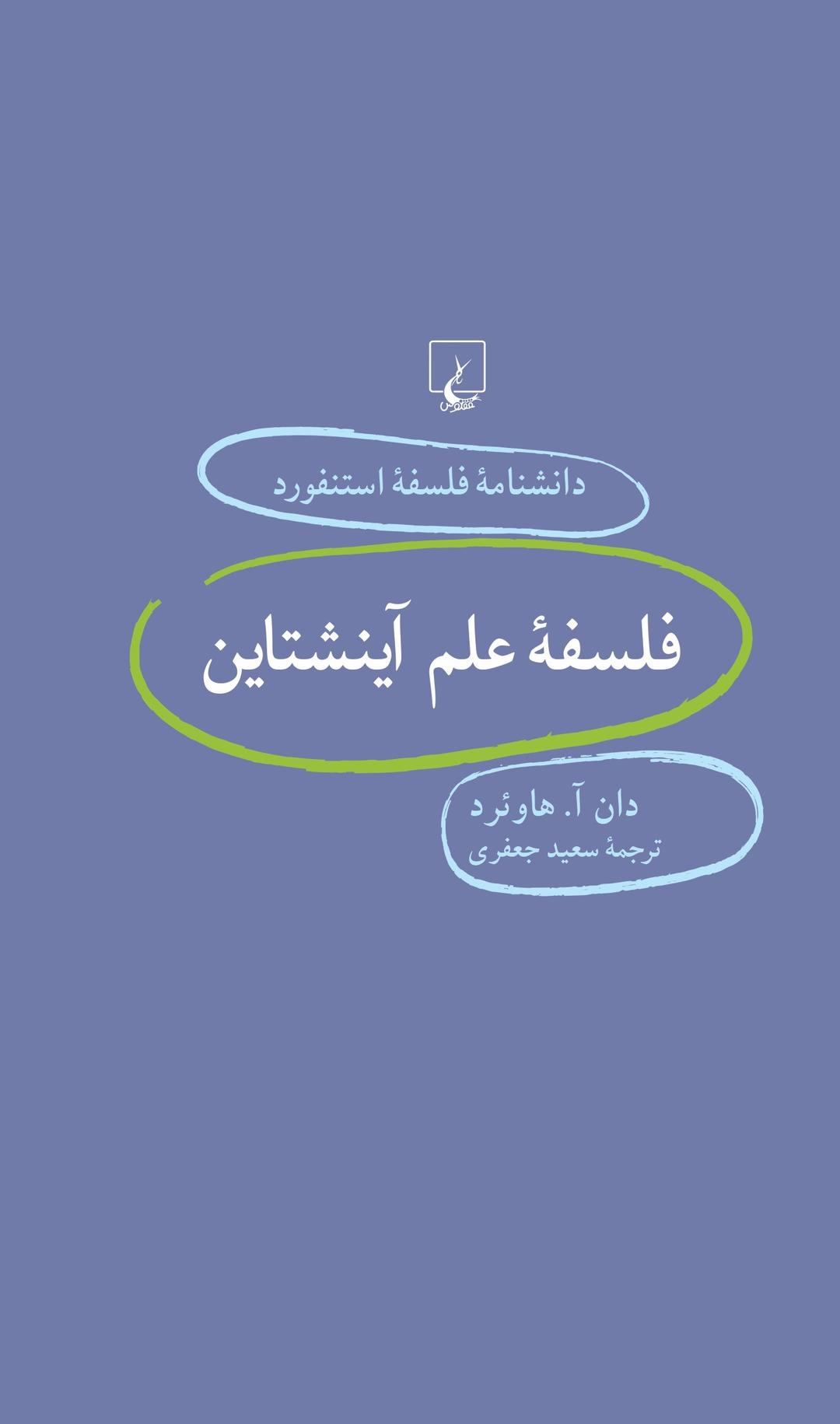 کتاب فلسفه علم آینشتاین