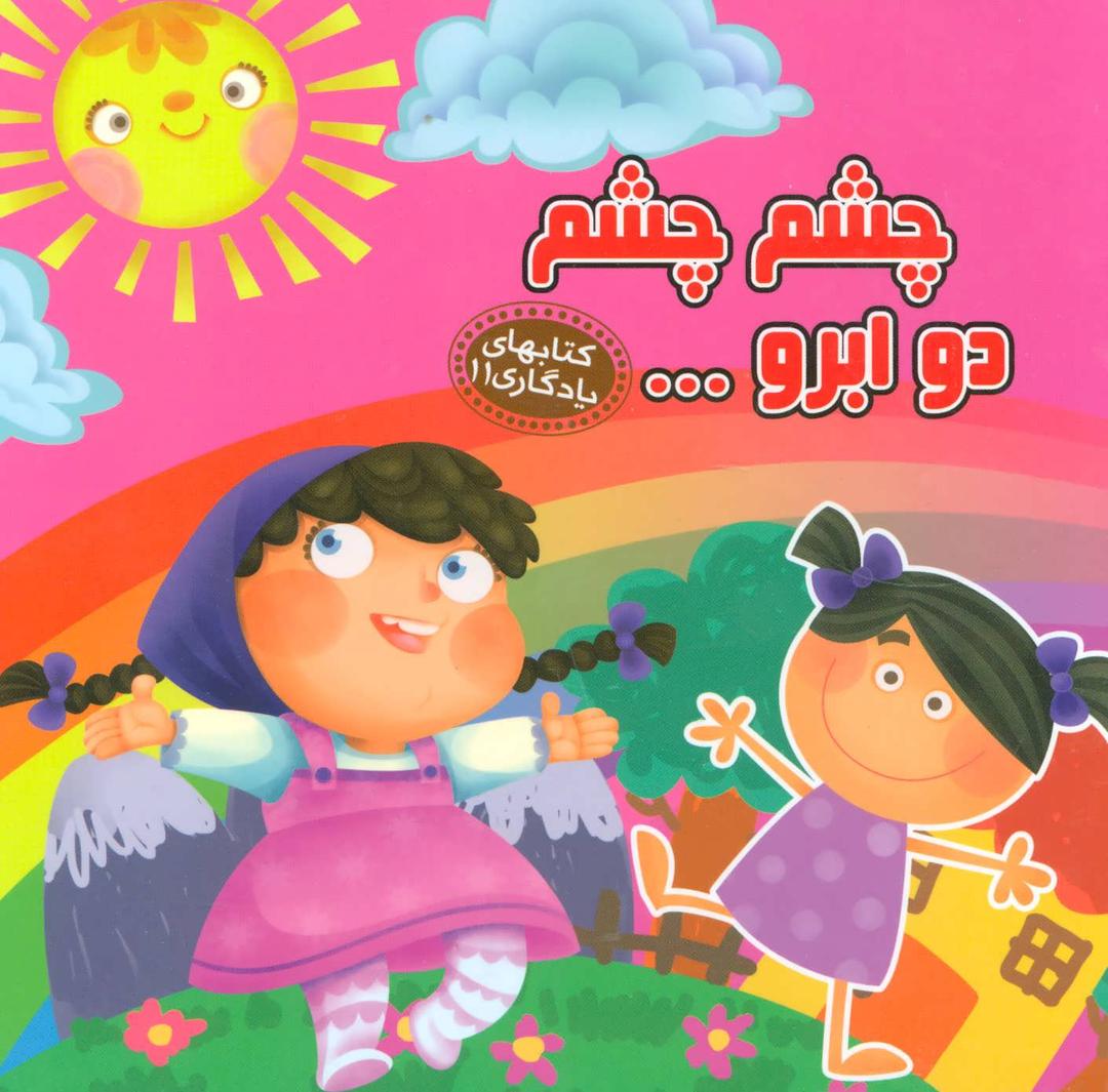 کتاب چشم چشم دو ابرو…
