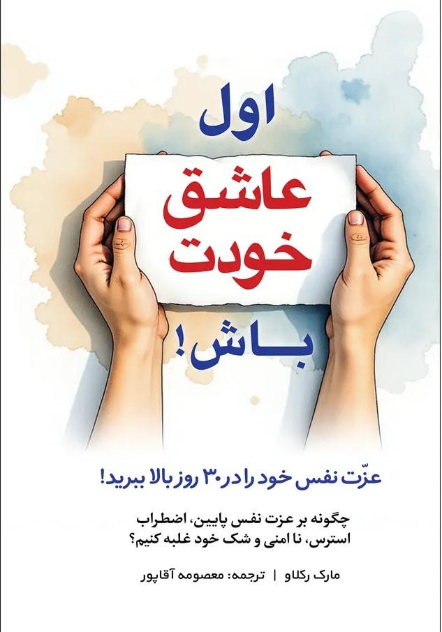 کتاب اول عاشق خودت باش