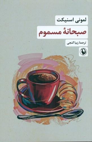 صبحانه مسموم