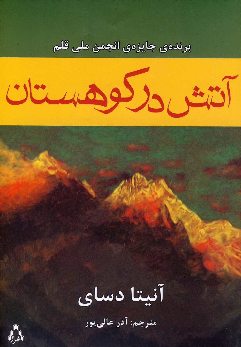 کتاب آتش در کوهستان