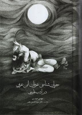 کتاب جریان شناسی عرفان ابن عربی در ادب فارسی