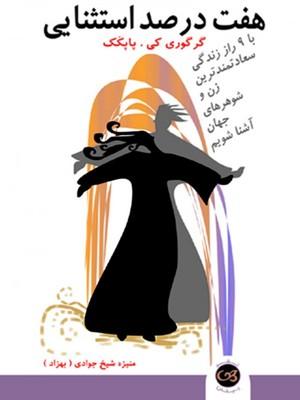 کتاب هفت درصد استثنایی