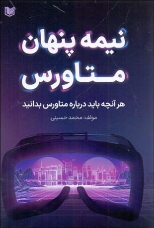 کتاب نیمه پنهان متاورس
