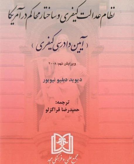 کتاب نظام عدالت کیفری و ساختار محاکم در آمریکا