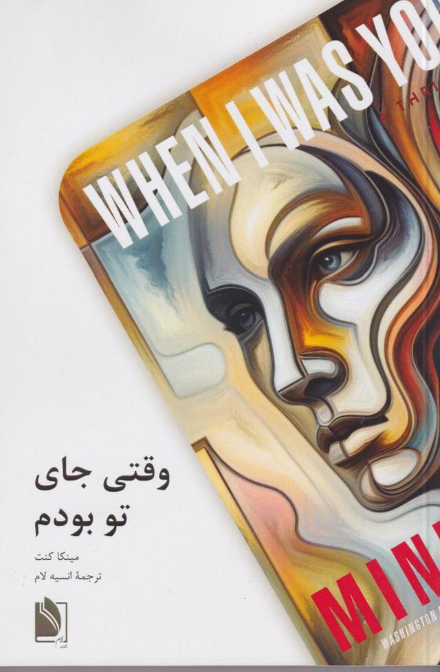 کتاب وقتی جای تو بودم
