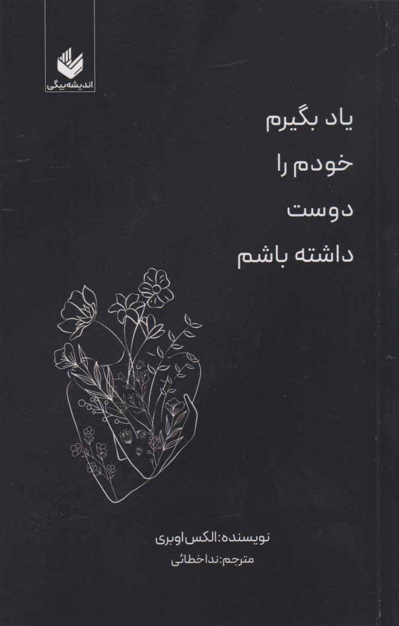 یاد بگیرم خودم را دوست داشته باشم
