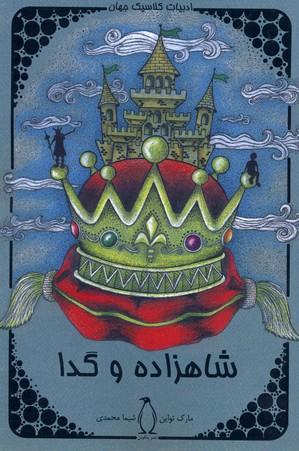 شاهزاده و گدا
