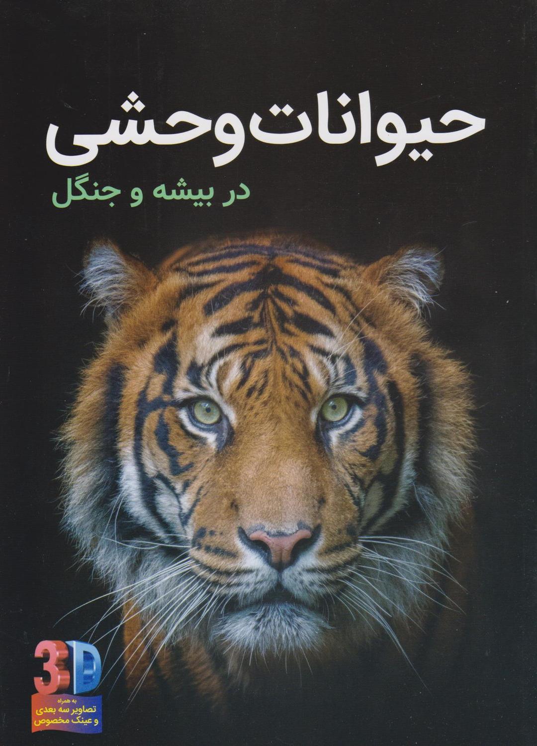 کتاب حیوانات وحشی (سه بعدی)