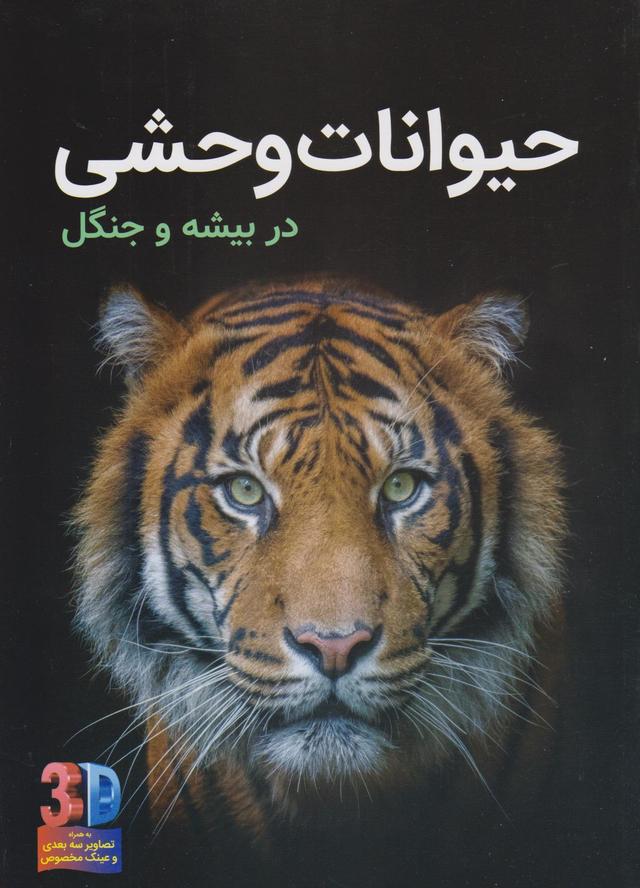 کتاب حیوانات وحشی (سه بعدی)