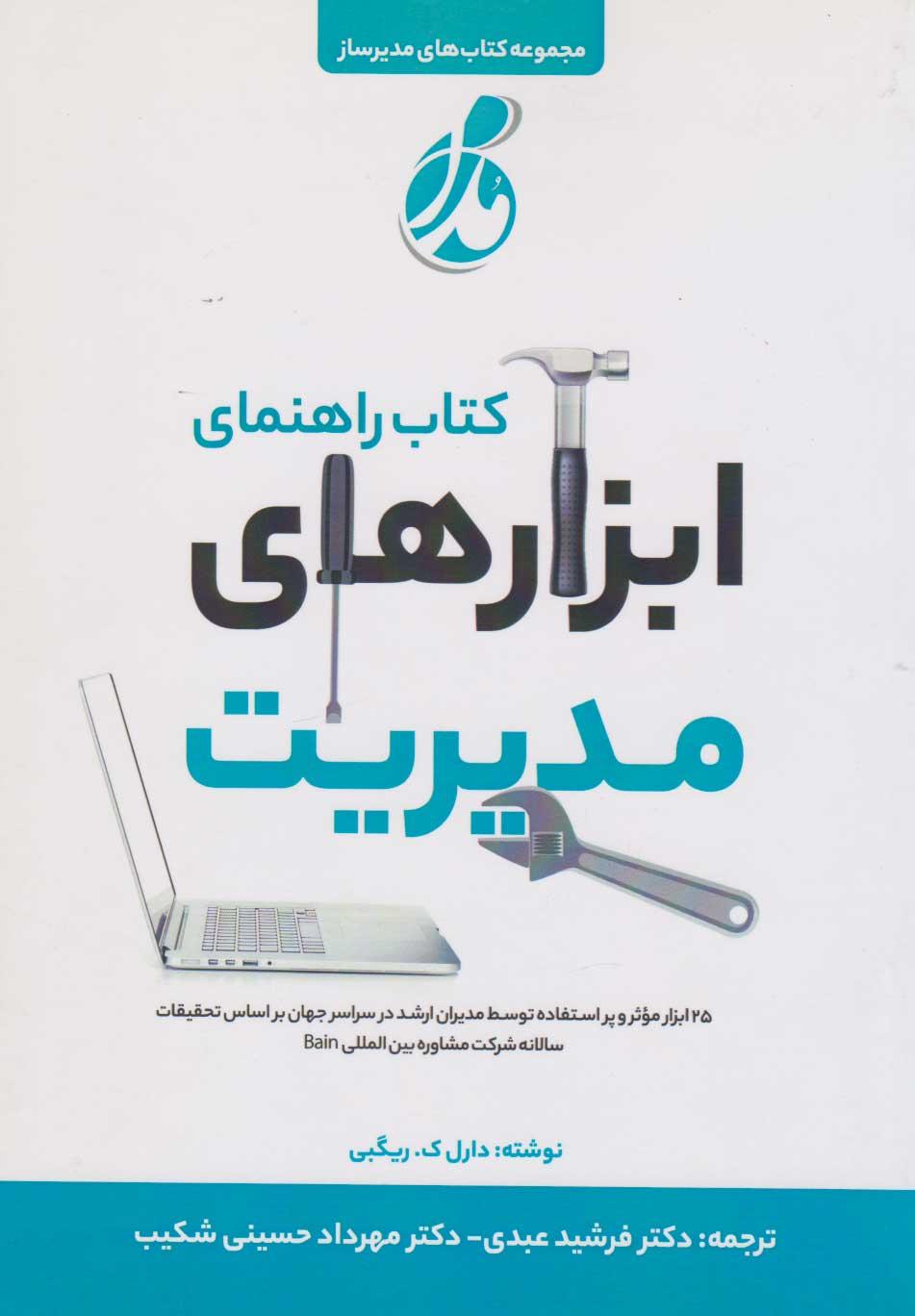 کتاب کتاب راهنمای ابزارهای مدیریت