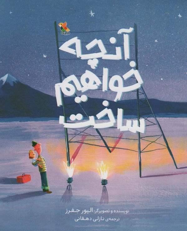 آنچه خواهم ساخت