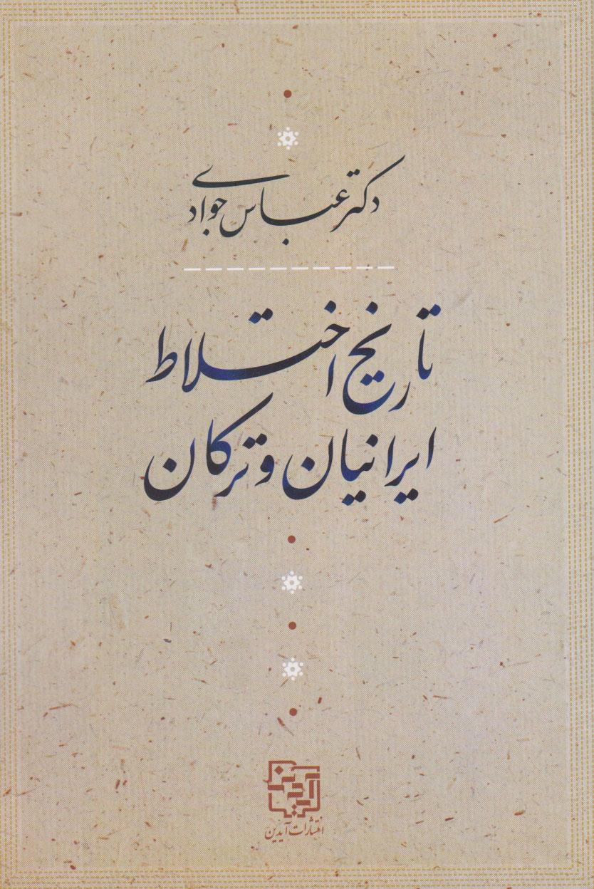 کتاب تاریخ اختلاط ایرانیان و ترکان