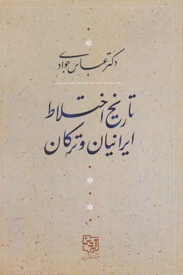 کتاب تاریخ اختلاط ایرانیان و ترکان