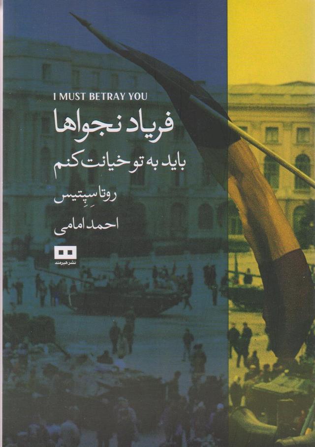 فریاد نجواها