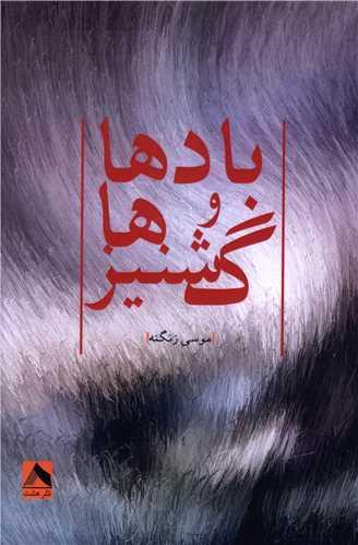 کتاب بادها و گشنیزها
