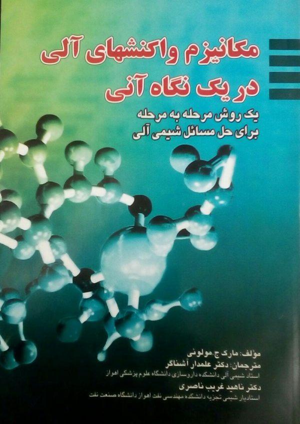 کتاب مکانیزم واکنش های آلی در یک نگاه آنی