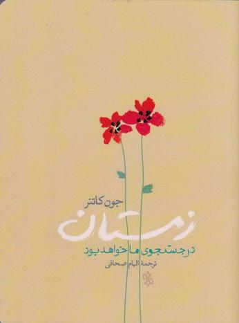 کتاب زمستان در جستجوی ما خواهد بود