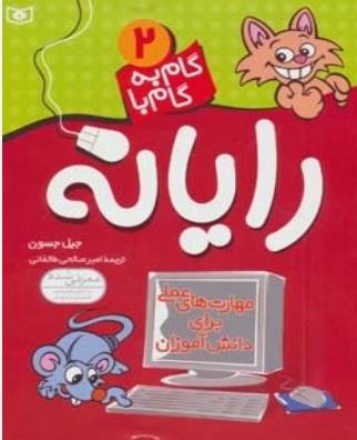 کتاب گام به گام با رایانه 2