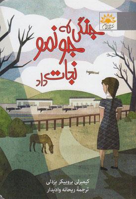جنگی که جونمو نجات داد