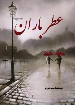 کتاب عطر باران