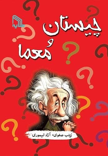 کتاب چیستان و معما
