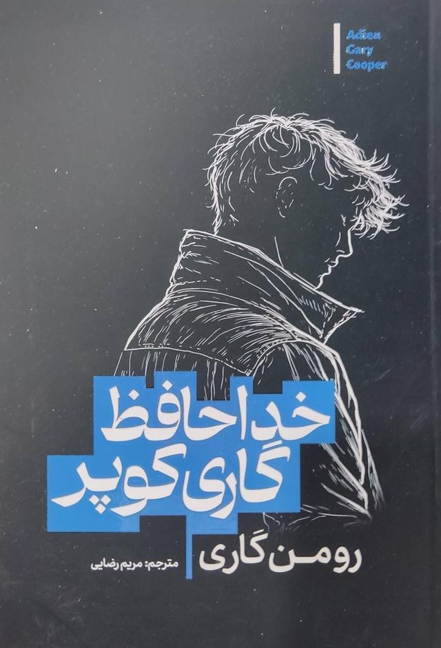 کتاب خداحافظ گاری کوپر