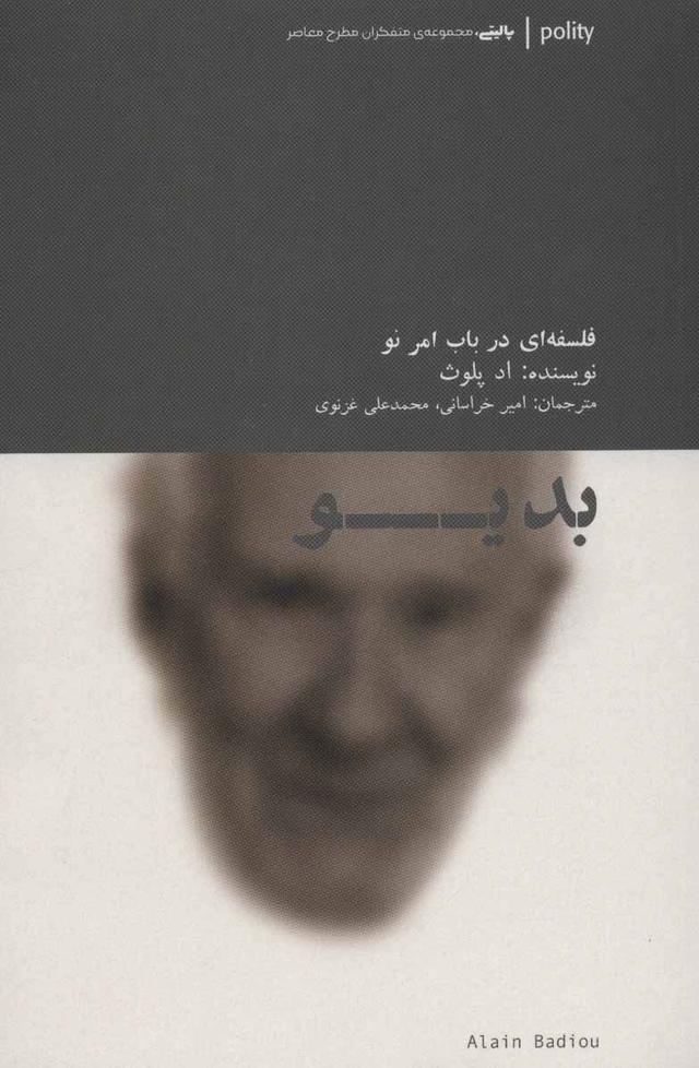 کتاب بدیو : فلسفه ای در باب امر نو