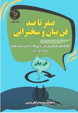 کتاب صفر تا صد فن بیان و سخنرانی