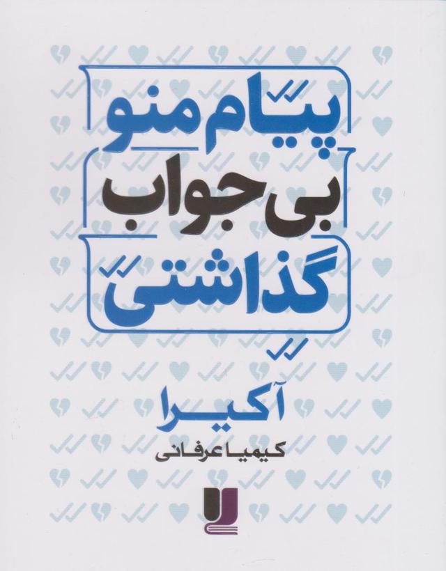 کتاب پیام منو بی جواب گذاشتی