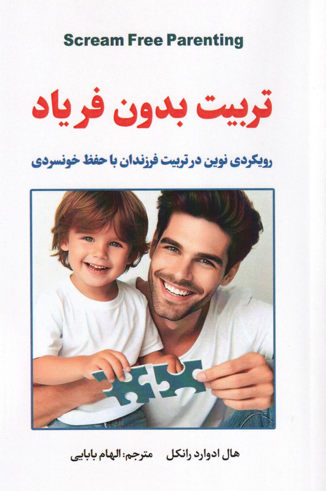 کتاب تربیت بدون فریاد