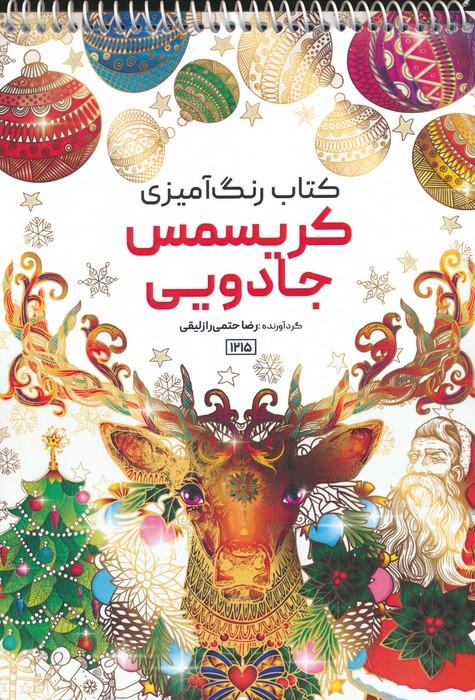 کتاب کتاب رنگ آمیزی کریسمس جادویی