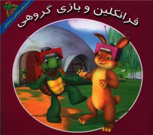کتاب فرانکلین و بازی گروهی